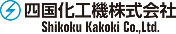 四国化工機株式会社