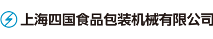上海四国食品包装机械有限公司